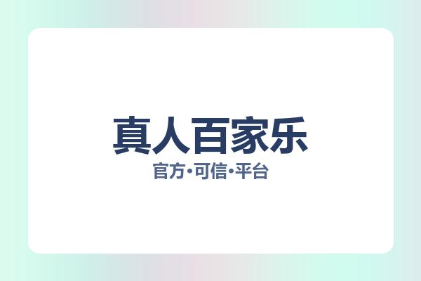 真人百家乐 主视觉
